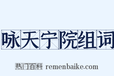 咏天宁院组词是什么意思的图片